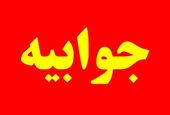 واکنش اداره کل ورزش و جوانان بوشهر به رتبه خبرساز