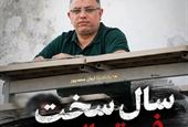 سال سخت فوتبالی!