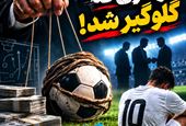 گوهری که گلوگیر شد!